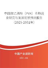 中國聚乙烯唑(PVK)市場調(diào)查研究與發(fā)展前景預(yù)測報告(2025-2031年) 中國聚乙烯唑(PVK)市場調(diào)查研究與發(fā)展前景預(yù)測報告(2025-2031年)