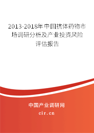2013-2018年中國抗體藥物市場(chǎng)調(diào)研分析及產(chǎn)業(yè)投資風(fēng)險(xiǎn)評(píng)估報(bào)告 2013-2018年中國抗體藥物市場(chǎng)調(diào)研分析及產(chǎn)業(yè)投資風(fēng)險(xiǎn)評(píng)估報(bào)告