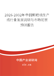 2026-2032年中國顆粒機生產(chǎn)線行業(yè)發(fā)展調(diào)研與市場前景預(yù)測報告 2026-2032年中國顆粒機生產(chǎn)線行業(yè)發(fā)展調(diào)研與市場前景預(yù)測報告