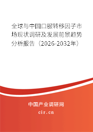 全球與中國(guó)口服轉(zhuǎn)移因子市場(chǎng)現(xiàn)狀調(diào)研及發(fā)展前景趨勢(shì)分析報(bào)告（2026-2032年）