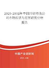 2025-2031年中國冷鏈物流公司市場(chǎng)現(xiàn)狀與前景趨勢(shì)分析報(bào)告