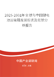 2025-2031年全球與中國鋰電池運輸箱發(fā)展現(xiàn)狀及前景分析報告 2025-2031年全球與中國鋰電池運輸箱發(fā)展現(xiàn)狀及前景分析報告
