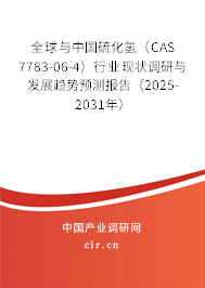 全球與中國硫化氫（CAS 7783-06-4）行業(yè)現(xiàn)狀調(diào)研與發(fā)展趨勢預(yù)測報告（2025-2031年）