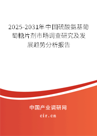 2025-2031年中國硫酸氨基葡萄糖片劑市場調(diào)查研究及發(fā)展趨勢分析報告