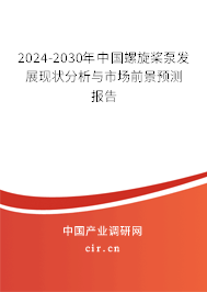2024-2030年中國(guó)螺旋槳泵發(fā)展現(xiàn)狀分析與市場(chǎng)前景預(yù)測(cè)報(bào)告