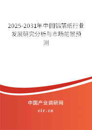 2025-2031年中國(guó)鋁箔紙行業(yè)發(fā)展研究分析與市場(chǎng)前景預(yù)測(cè)