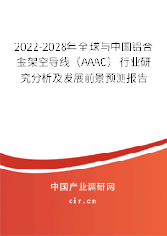 2022-2028年全球與中國(guó)鋁合金架空導(dǎo)線（AAAC）行業(yè)研究分析及發(fā)展前景預(yù)測(cè)報(bào)告
