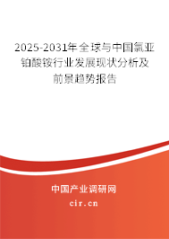 2025-2031年全球與中國(guó)氯亞鉑酸銨行業(yè)發(fā)展現(xiàn)狀分析及前景趨勢(shì)報(bào)告