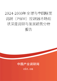 2024-2030年全球與中國脈寬調(diào)制（PWM）控制器市場現(xiàn)狀深度調(diào)研與發(fā)展趨勢分析報告
