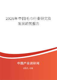 2026年中國毛巾行業(yè)研究及發(fā)展趨勢報(bào)告 2026年中國毛巾行業(yè)研究及發(fā)展趨勢報(bào)告