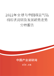 2022年全球與中國煤層氣鉆機現(xiàn)狀調(diào)研及發(fā)展趨勢走勢分析報告