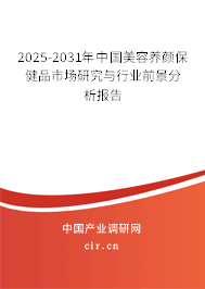2026-2032年中國美容養(yǎng)顏保健品市場研究與行業(yè)前景分析報告 2026-2032年中國美容養(yǎng)顏保健品市場研究與行業(yè)前景分析報告