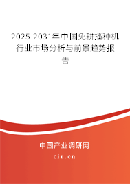 2025-2031年中國免耕播種機行業(yè)市場分析與前景趨勢報告 2025-2031年中國免耕播種機行業(yè)市場分析與前景趨勢報告
