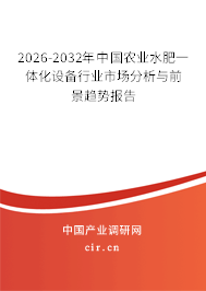 2026-2032年中國農(nóng)業(yè)水肥一體化設備行業(yè)市場分析與前景趨勢報告