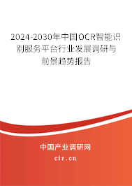 2024-2030年中國OCR智能識別服務(wù)平臺行業(yè)發(fā)展調(diào)研與前景趨勢報(bào)告 2024-2030年中國OCR智能識別服務(wù)平臺行業(yè)發(fā)展調(diào)研與前景趨勢報(bào)告