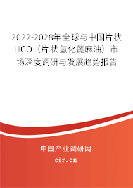 2022-2028年全球與中國片狀HCO(片狀氫化蓖麻油)市場深度調(diào)研與發(fā)展趨勢報告 2022-2028年全球與中國片狀HCO(片狀氫化蓖麻油)市場深度調(diào)研與發(fā)展趨勢報告