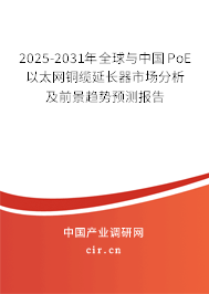 2025-2031年全球與中國PoE以太網(wǎng)銅纜延長器市場分析及前景趨勢預測報告