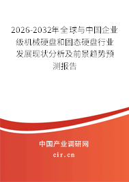 2026-2032年全球與中國(guó)企業(yè)級(jí)機(jī)械硬盤(pán)和固態(tài)硬盤(pán)行業(yè)發(fā)展現(xiàn)狀分析及前景趨勢(shì)預(yù)測(cè)報(bào)告 2026-2032年全球與中國(guó)企業(yè)級(jí)機(jī)械硬盤(pán)和固態(tài)硬盤(pán)行業(yè)發(fā)展現(xiàn)狀分析及前景趨勢(shì)預(yù)測(cè)報(bào)告