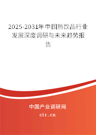 2025-2031年中國(guó)熱飲品行業(yè)發(fā)展深度調(diào)研與未來(lái)趨勢(shì)報(bào)告 2025-2031年中國(guó)熱飲品行業(yè)發(fā)展深度調(diào)研與未來(lái)趨勢(shì)報(bào)告