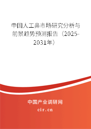 中國人工鼻市場研究分析與前景趨勢預測報告（2025-2031年）