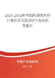 2025-2031年中國乳腺癌用藥行業(yè)現(xiàn)狀深度調(diào)研與發(fā)展趨勢報告