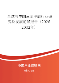 全球與中國三苯甲醇行業(yè)研究及發(fā)展前景報(bào)告（2026-2032年）