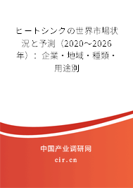ヒートシンクの世界市場(chǎng)狀況と予測(cè)(2020~2026年):企業(yè)·地域·種類·用途別 ヒートシンクの世界市場(chǎng)狀況と予測(cè)(2020~2026年):企業(yè)·地域·種類·用途別