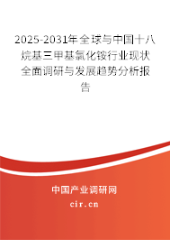 2025-2031年全球與中國十八烷基三甲基氯化銨行業(yè)現(xiàn)狀全面調(diào)研與發(fā)展趨勢分析報告
