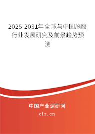 2025-2031年全球與中國(guó)施膠行業(yè)發(fā)展研究及前景趨勢(shì)預(yù)測(cè) 2025-2031年全球與中國(guó)施膠行業(yè)發(fā)展研究及前景趨勢(shì)預(yù)測(cè)