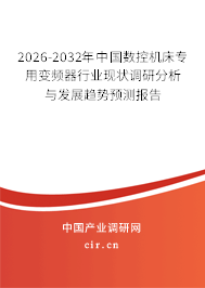 2025-2031年中國數(shù)控機床專用變頻器行業(yè)現(xiàn)狀調(diào)研分析與發(fā)展趨勢預(yù)測報告