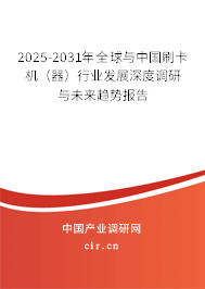 2025-2031年全球與中國刷卡機(jī)（器）行業(yè)發(fā)展深度調(diào)研與未來趨勢報告