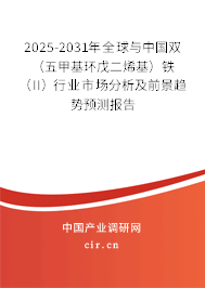 2025-2031年全球與中國雙(五甲基環(huán)戊二烯基)鐵(II)行業(yè)市場分析及前景趨勢預測報告 2025-2031年全球與中國雙(五甲基環(huán)戊二烯基)鐵(II)行業(yè)市場分析及前景趨勢預測報告
