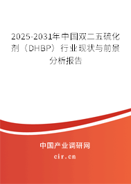 2025-2031年中國雙二五硫化劑(DHBP)行業(yè)現(xiàn)狀與前景分析報告 2025-2031年中國雙二五硫化劑(DHBP)行業(yè)現(xiàn)狀與前景分析報告
