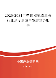2025-2031年中國雙氟磺草胺行業(yè)深度調(diào)研與發(fā)展趨勢報告