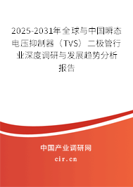 2025-2031年全球與中國瞬態(tài)電壓抑制器（TVS）二極管行業(yè)深度調(diào)研與發(fā)展趨勢分析報告