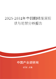 2025-2031年中國糖精發(fā)展現(xiàn)狀與前景分析報(bào)告 2025-2031年中國糖精發(fā)展現(xiàn)狀與前景分析報(bào)告