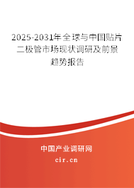 2025-2031年全球與中國貼片二極管市場現(xiàn)狀調(diào)研及前景趨勢報告