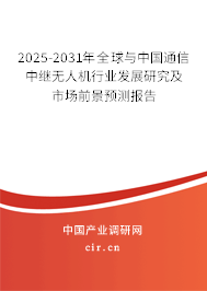 2025-2031年全球與中國(guó)通信中繼無(wú)人機(jī)行業(yè)發(fā)展研究及市場(chǎng)前景預(yù)測(cè)報(bào)告