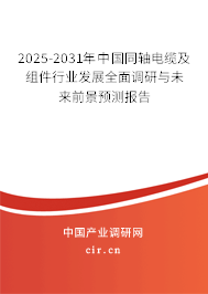2025-2031年中國同軸電纜及組件行業(yè)發(fā)展全面調(diào)研與未來前景預測報告 2025-2031年中國同軸電纜及組件行業(yè)發(fā)展全面調(diào)研與未來前景預測報告