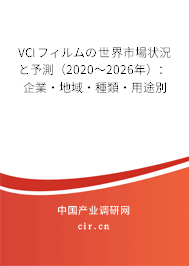 VCIフィルムの世界市場狀況と予測(2020~2026年):企業(yè)·地域·種類·用途別 VCIフィルムの世界市場狀況と予測(2020~2026年):企業(yè)·地域·種類·用途別