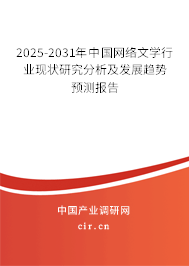2025-2031年中國網(wǎng)絡(luò)文學(xué)行業(yè)現(xiàn)狀研究分析及發(fā)展趨勢預(yù)測報(bào)告