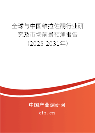全球與中國維拉佐酮行業(yè)研究及市場前景預測報告（2025-2031年）