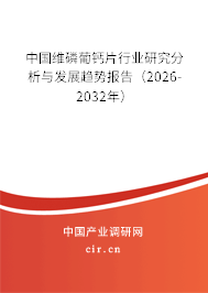 中國(guó)維磷葡鈣片行業(yè)研究分析與發(fā)展趨勢(shì)報(bào)告（2026-2032年）
