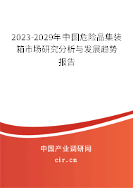 2023-2029年中國危險品集裝箱市場研究分析與發(fā)展趨勢報告 2023-2029年中國危險品集裝箱市場研究分析與發(fā)展趨勢報告