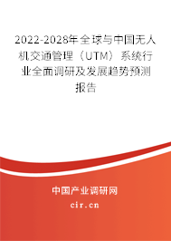 2022-2028年全球與中國無人機交通管理（UTM）系統(tǒng)行業(yè)全面調(diào)研及發(fā)展趨勢預測報告