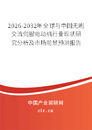 2026-2032年全球與中國無刷交流伺服電動機(jī)行業(yè)現(xiàn)狀研究分析及市場前景預(yù)測報告 2026-2032年全球與中國無刷交流伺服電動機(jī)行業(yè)現(xiàn)狀研究分析及市場前景預(yù)測報告