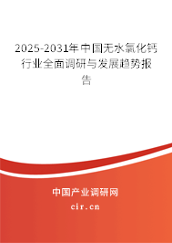 2025-2031年中國無水氯化鈣行業(yè)全面調(diào)研與發(fā)展趨勢報(bào)告