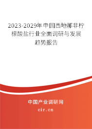 2023-2029年中國西地那非檸檬酸鹽行業(yè)全面調(diào)研與發(fā)展趨勢報告 2023-2029年中國西地那非檸檬酸鹽行業(yè)全面調(diào)研與發(fā)展趨勢報告
