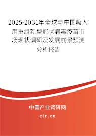 2025-2031年全球與中國(guó)吸入用重組新型冠狀病毒疫苗市場(chǎng)現(xiàn)狀調(diào)研及發(fā)展前景預(yù)測(cè)分析報(bào)告