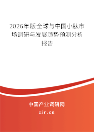2026年版全球與中國小肽市場調研與發(fā)展趨勢預測分析報告